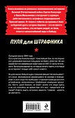 Пуля для штрафника - 1