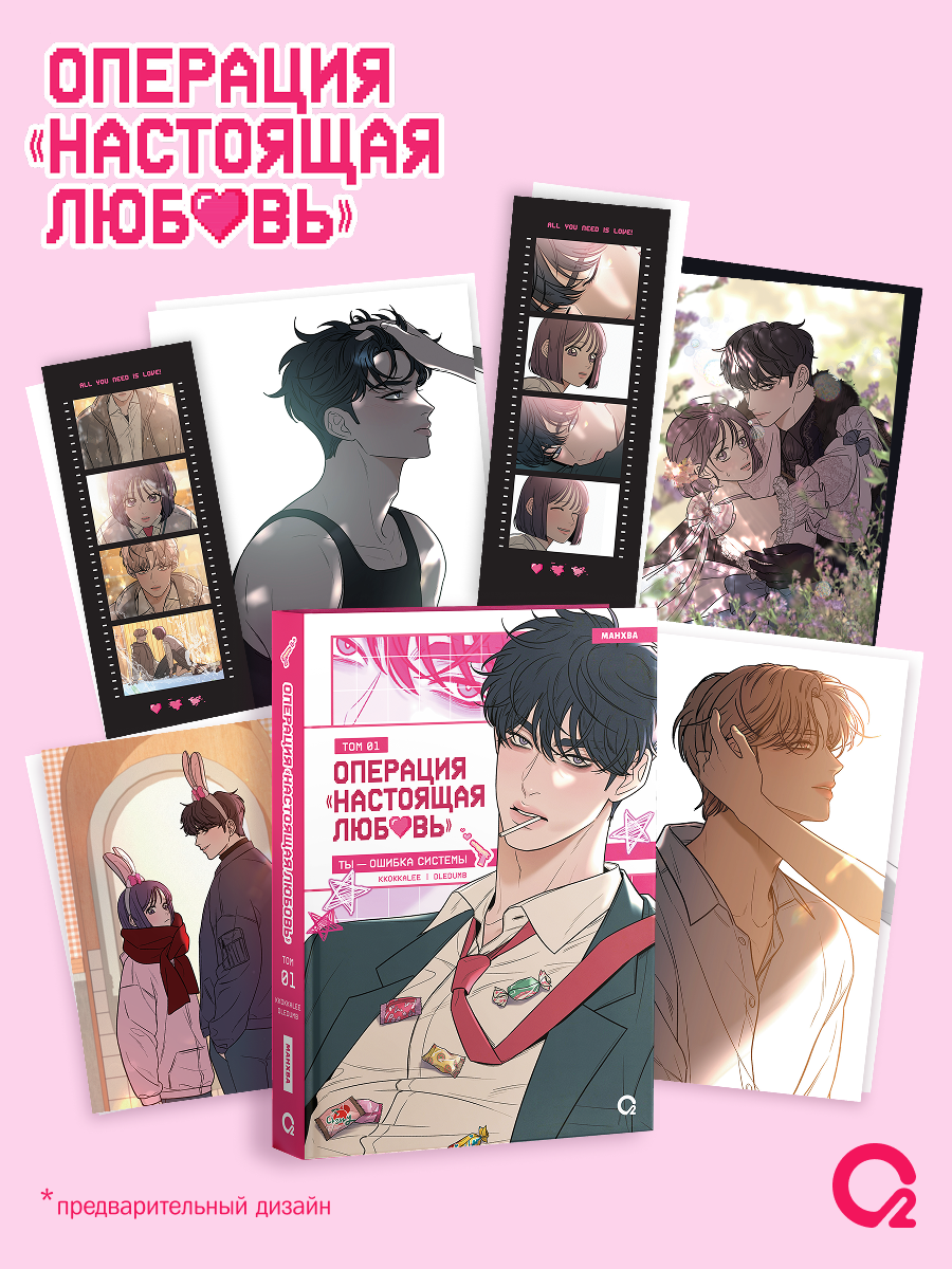 

Операция: Настоящая любовь. Том 1 (Operation Name Pure Love). Манхва + эксклюзивный мерч