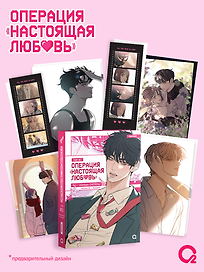 Операция: Настоящая любовь. Том 1 (Operation Name Pure Love). Манхва + эксклюзивный мерч