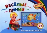 Веселые линии: рисуем пальчиками