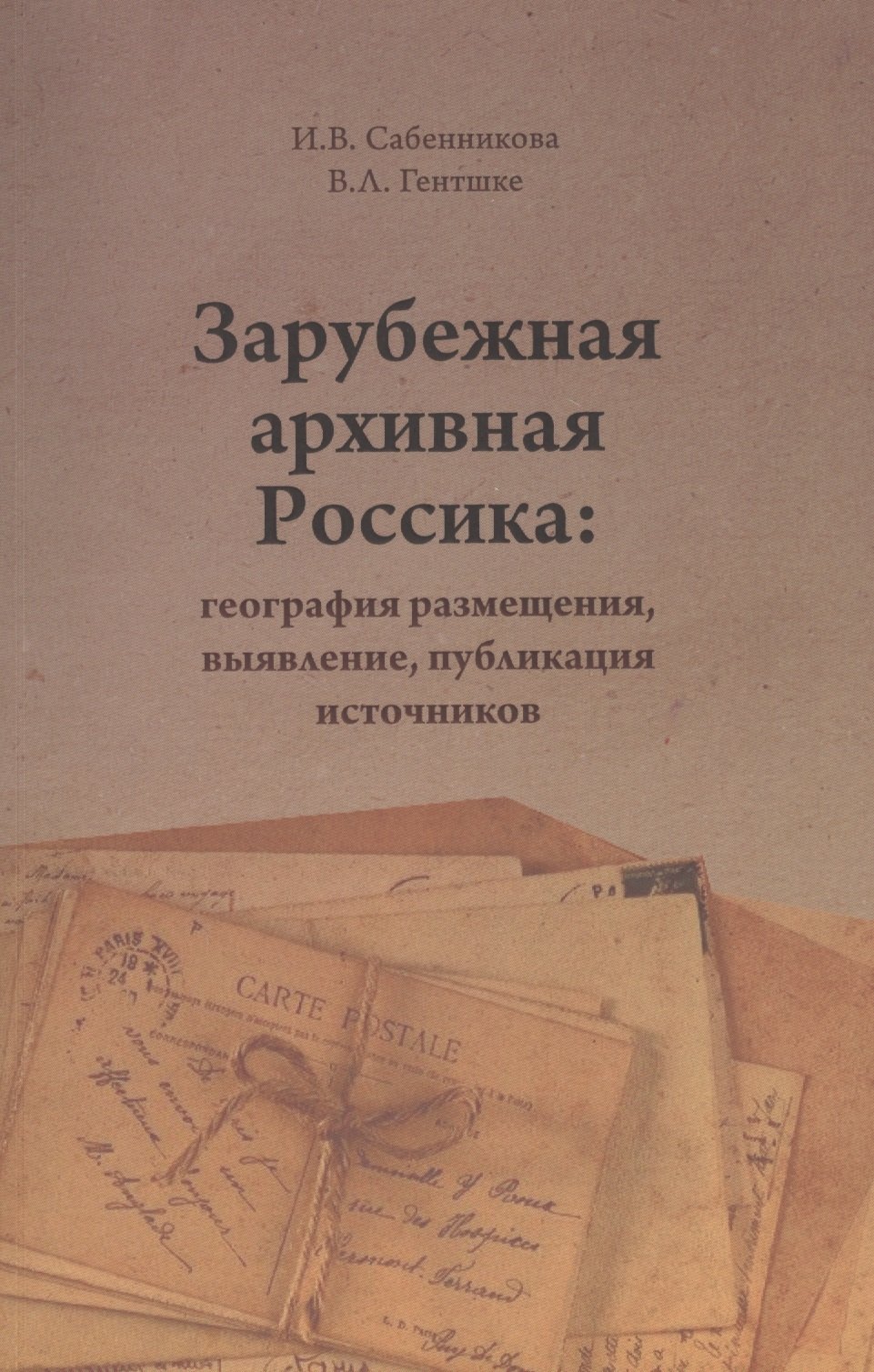 

Зарубежная архивная Россика: география размещения, выявление, публикация источников