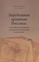 Зарубежная архивная Россика: география размещения, выявление, публикация источников
