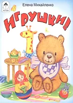 Игрушки
