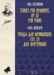 Этюды для начинающих, соч. 65. Для фортепиано. Ноты