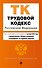 Трудовой кодекс Российской Федерации. Текст с изменениями и дополнениями на 1 октября 2024 года (+сравнительная таблица изменений, +путеводитель по судебной практике) - 0