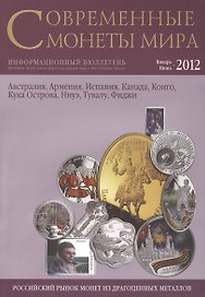 Современные монеты мира. Январь-июнь 2012. Информационный бюллетень (10)