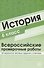 История 6 класс. Всероссийские проверочные работы. 30 вариантов типовых заданий с ответами/ Яковлева В.Б. - 0