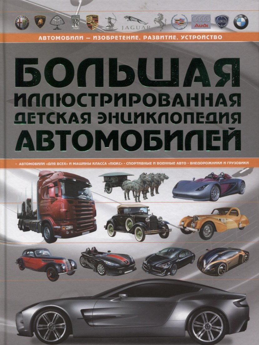 

Большая иллюстрированная детская энциклопедия автомобилей
