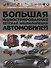 Большая иллюстрированная детская энциклопедия автомобилей - 0