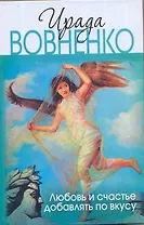 ПервЛуч(м).Вовненко Любовь и сч.доб.по вкусу