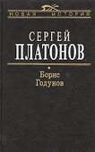 Борис Годунов - 0