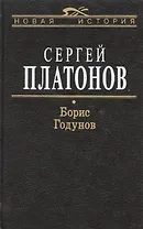 Борис Годунов