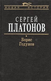Борис Годунов