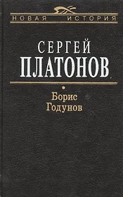 Борис Годунов