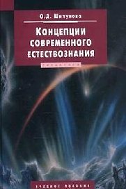 Концепции современного естествознания