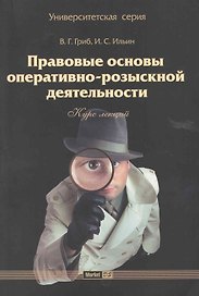 Правовые основы оперативно-розыскной деятельности: курс лекций