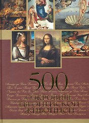 500 сокровищ европейской живописи