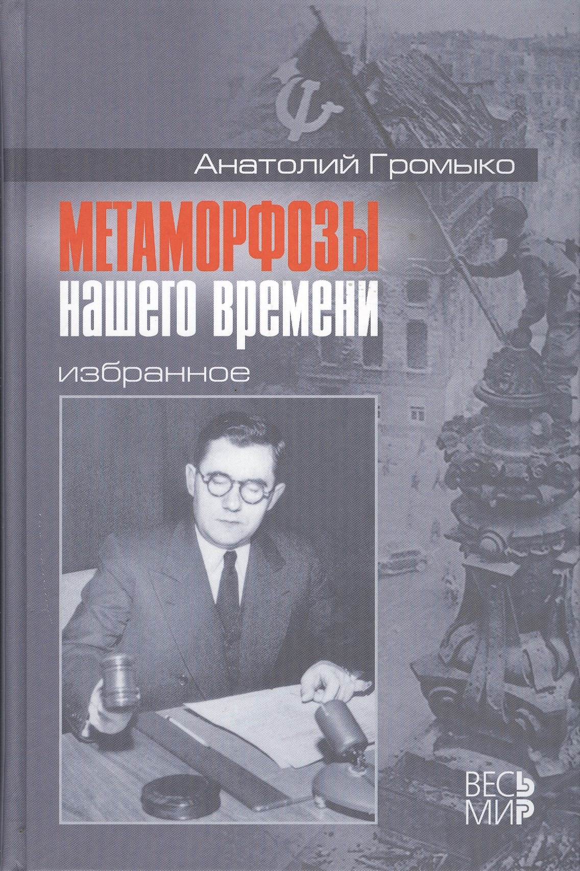   Буквоед Метаморфозы нашего времени. Избранное