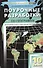 Поурочные разработки по географии. 10 класс. - 0