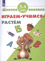 Играем. Учимся. Растем. Для детей 3-4 лет