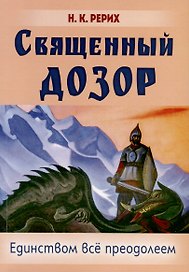 Священный дозор. Единством все преодолеем