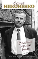 Далёкие милые были. Мемуары актёра театра и кино