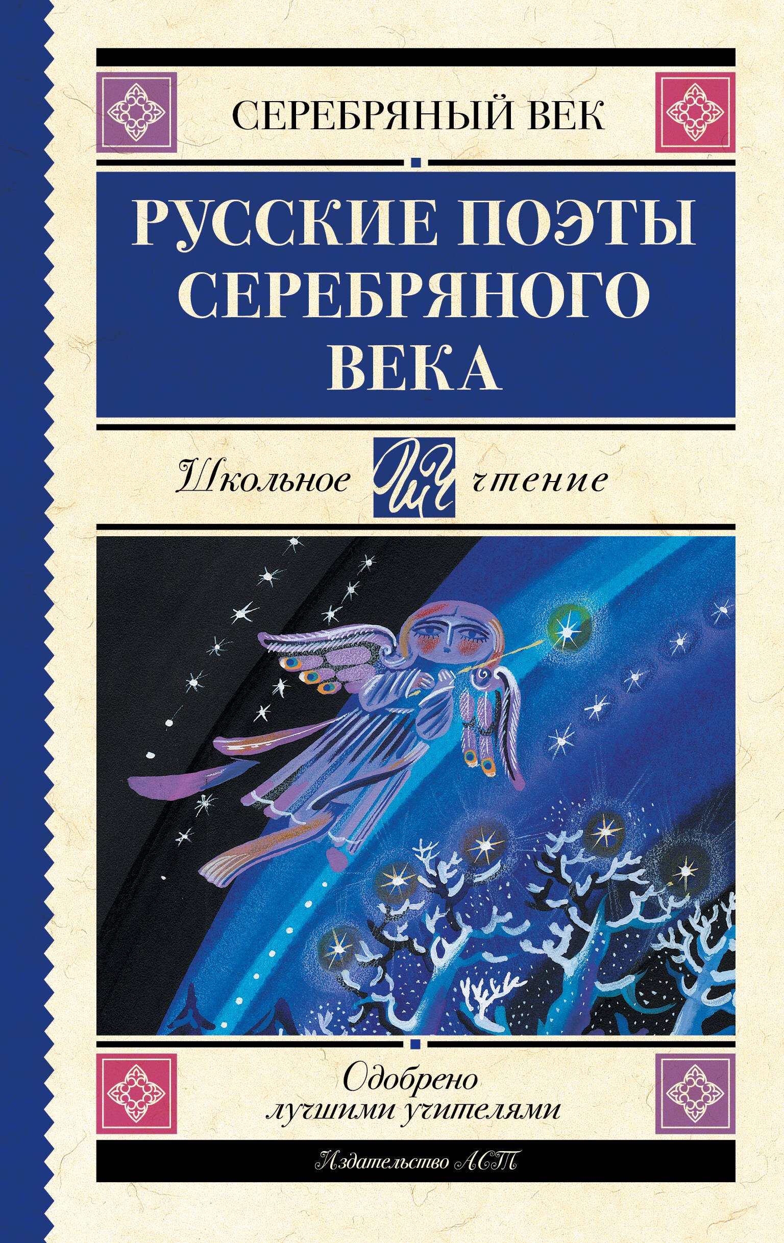 

Русские поэты серебряного века