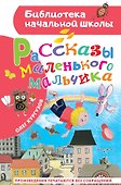 Рассказы маленького мальчика - 0