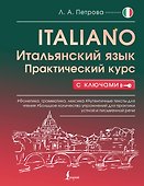 Итальянский язык. Практический курс с ключами - 0