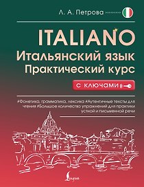 Итальянский язык. Практический курс с ключами