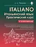 Итальянский язык. Практический курс с ключами - 0