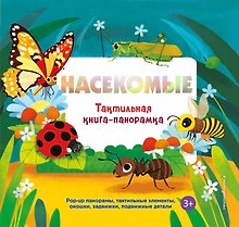 Насекомые. Тактильная книга-панорамка