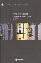 Бухгалтерский управленческий учет: Учебник