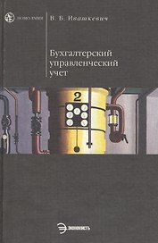 Бухгалтерский управленческий учет: Учебник