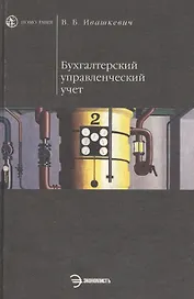 Бухгалтерский управленческий учет: Учебник