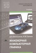 Инженерная компьютерная графика. Учебник - 0
