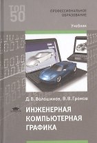 Инженерная компьютерная графика. Учебник