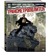 Трансметрополитен. Кн.5. Лекарство. Опять по новой - 2