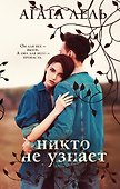 Никто не узнает - 0