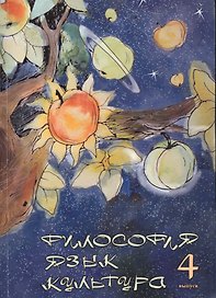 Философия. Язык. Культура. Вып.4