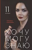 Хочу. Могу. Знаю: 11 интервью о жизни с психологом Татьяной Елисеевой - 0
