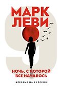 Ночь, с которой все началось - 0
