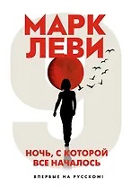 Ночь, с которой все началось