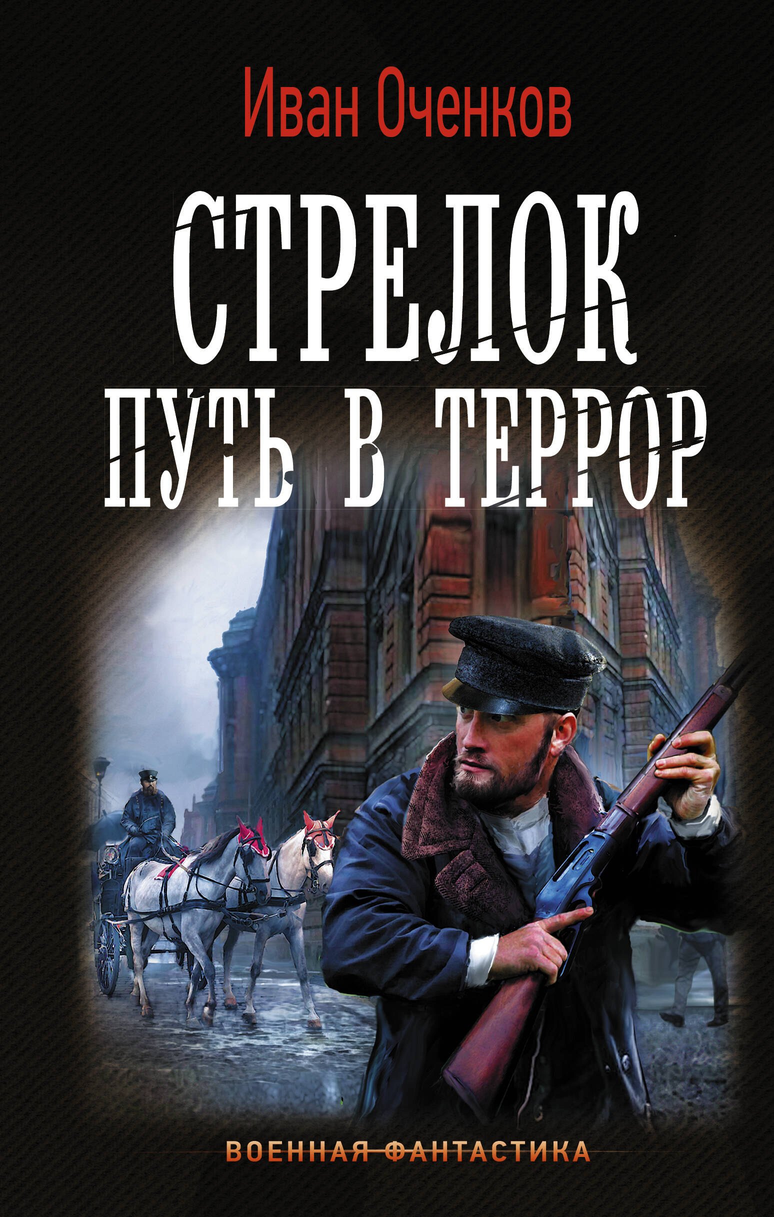 

Стрелок. Путь в террор