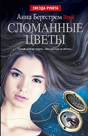 ЗвездаРунетаСломанные цветы