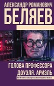 Голова профессора Доуэля. Ариэль - 0