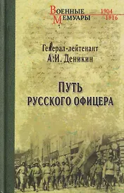 Путь русского офицера