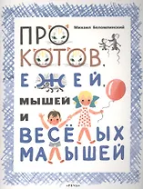 Про котов, ежей, мышей и веселых малышей