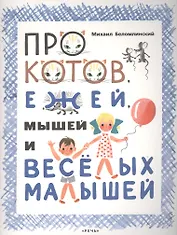 Про котов, ежей, мышей и веселых малышей