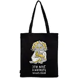 Сумка-шоппер Басик Это мне я молодец горжусь собой черная, текстиль 40см.*32см.